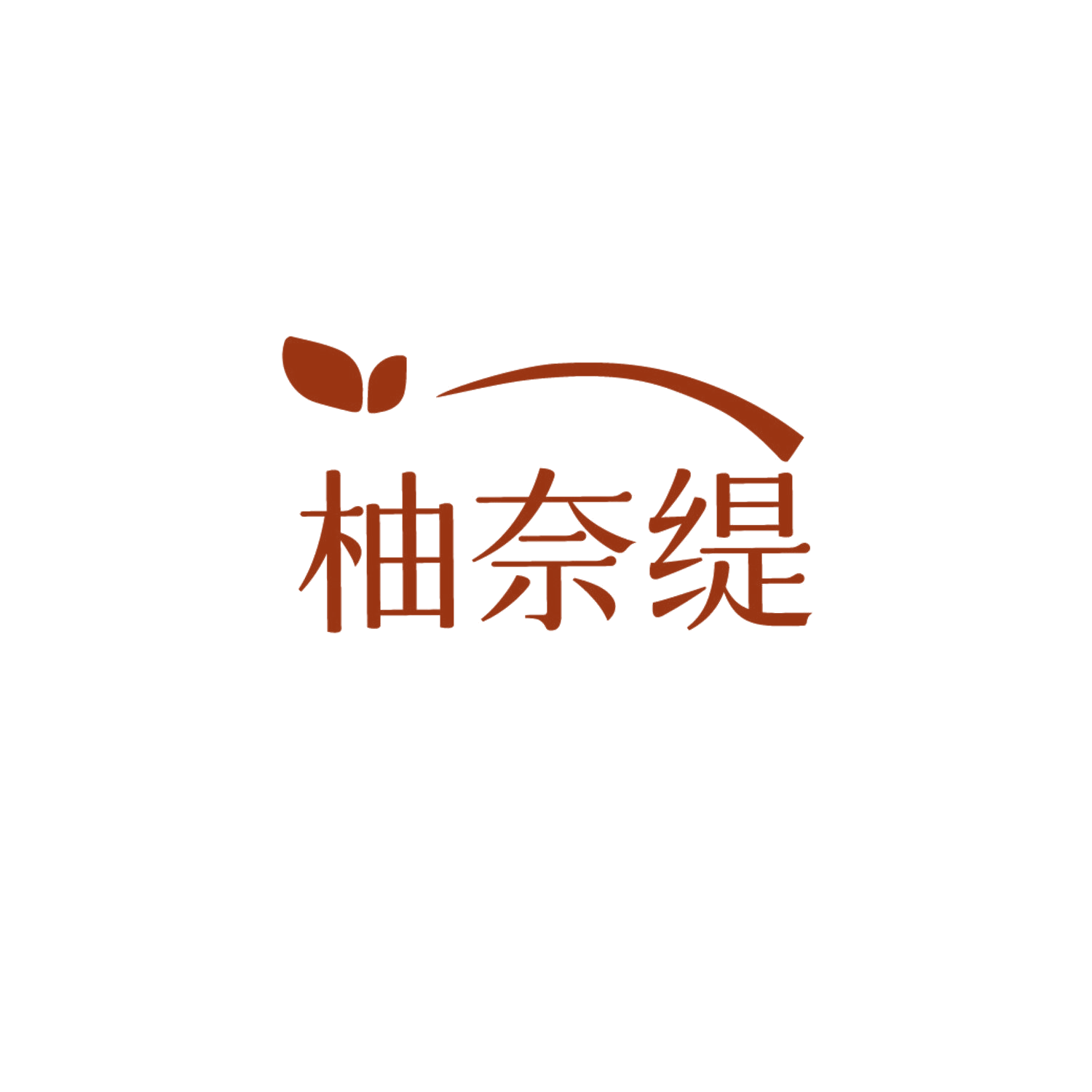 柚奈缇 第3类日化用品 注册号87248319商标图样