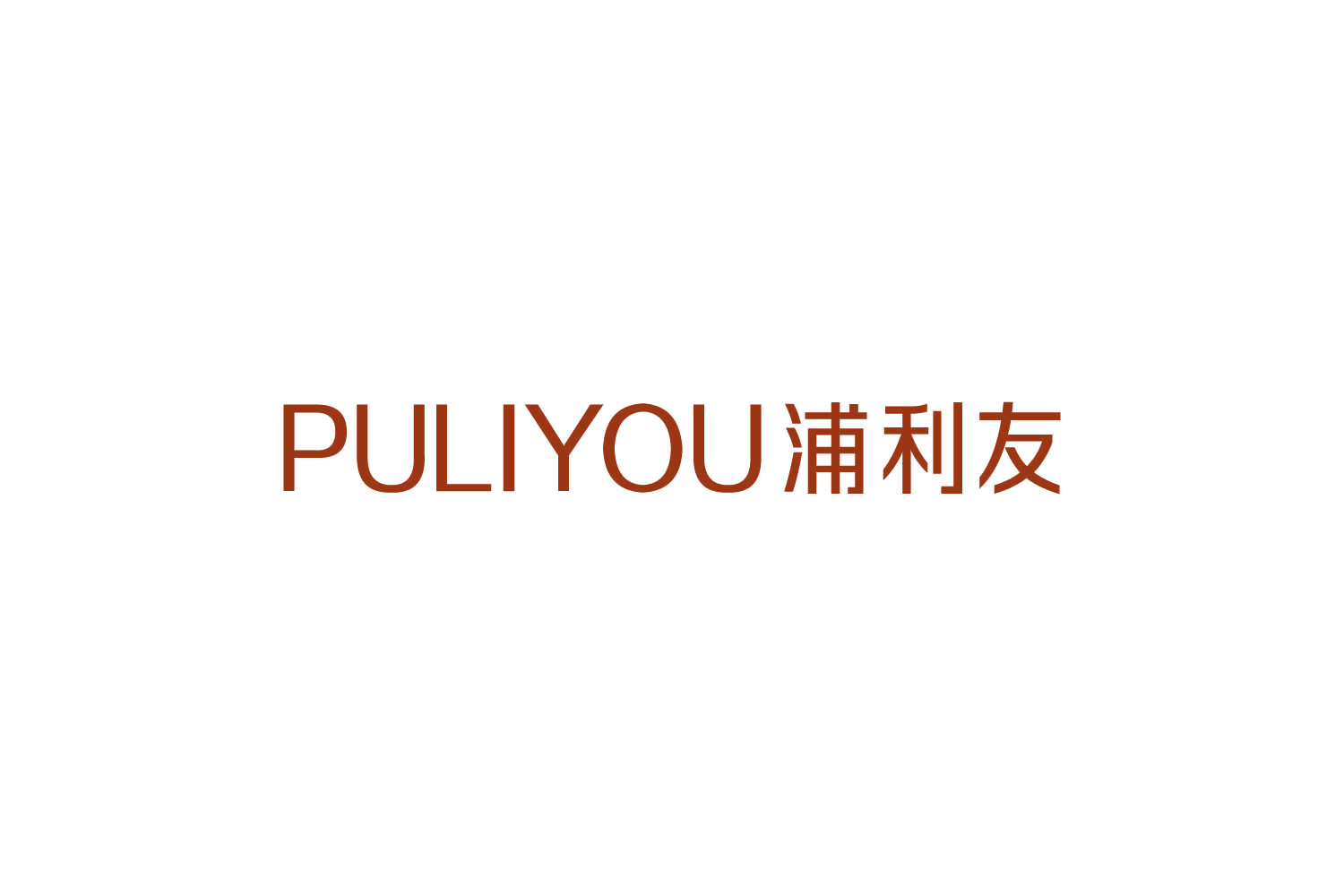 浦利友 第7类机械设备 注册号87249238商标图样