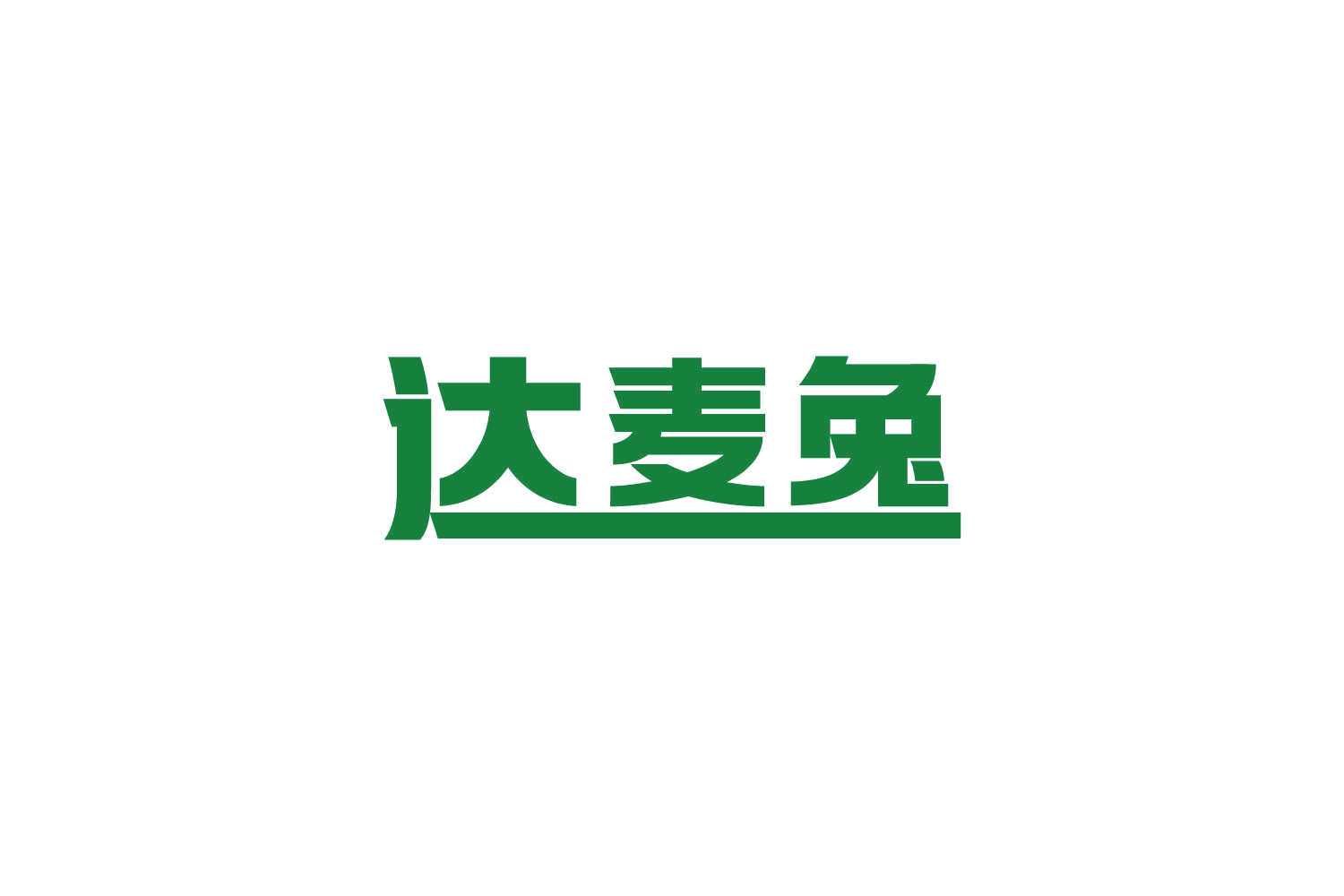 达麦兔 第35类广告销售 注册号87250845商标图样