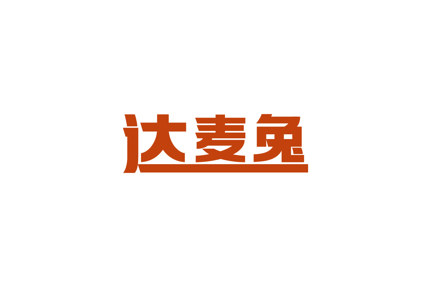 达麦兔 第9类科学仪器 注册号87250861商标图样