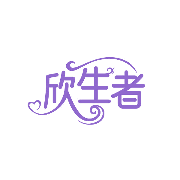 欣生者 第30类小食配料 注册号87250879商标图样