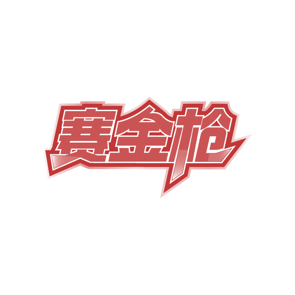 赛金枪 第5类医药 注册号87251101商标图样