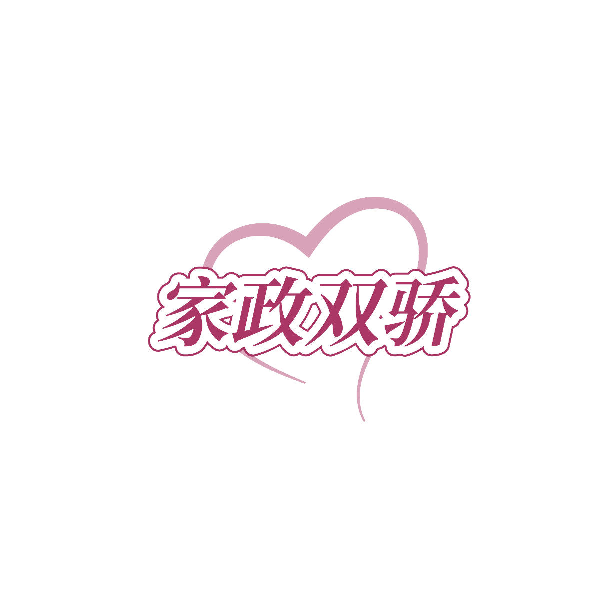家政双骄 第45类社会服务 注册号87251531商标图样