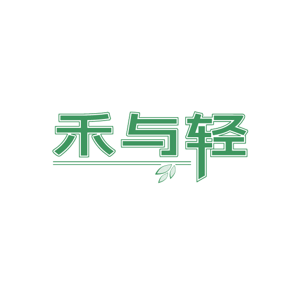 禾与轻 第25类服装鞋帽 注册号87252536商标图样