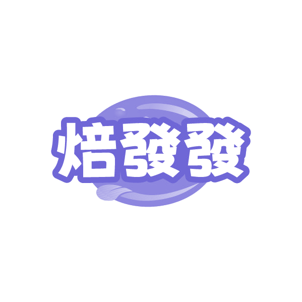焙發發 第43类餐饮住宿 注册号87253803商标图样