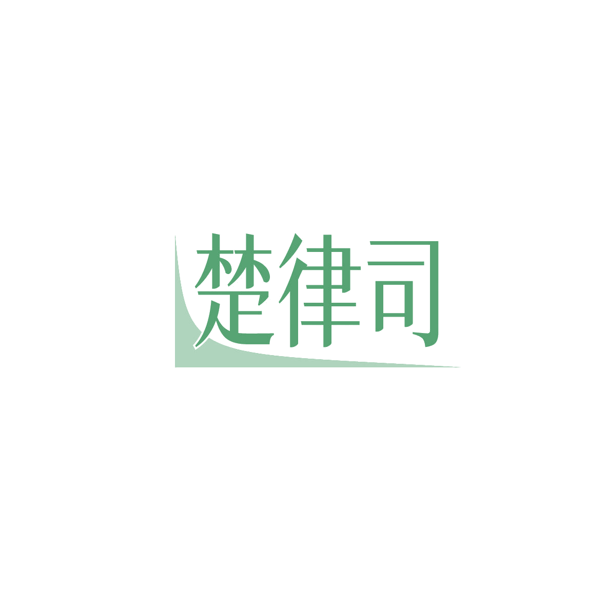 楚律司 第45类社会服务 注册号87254004商标图样