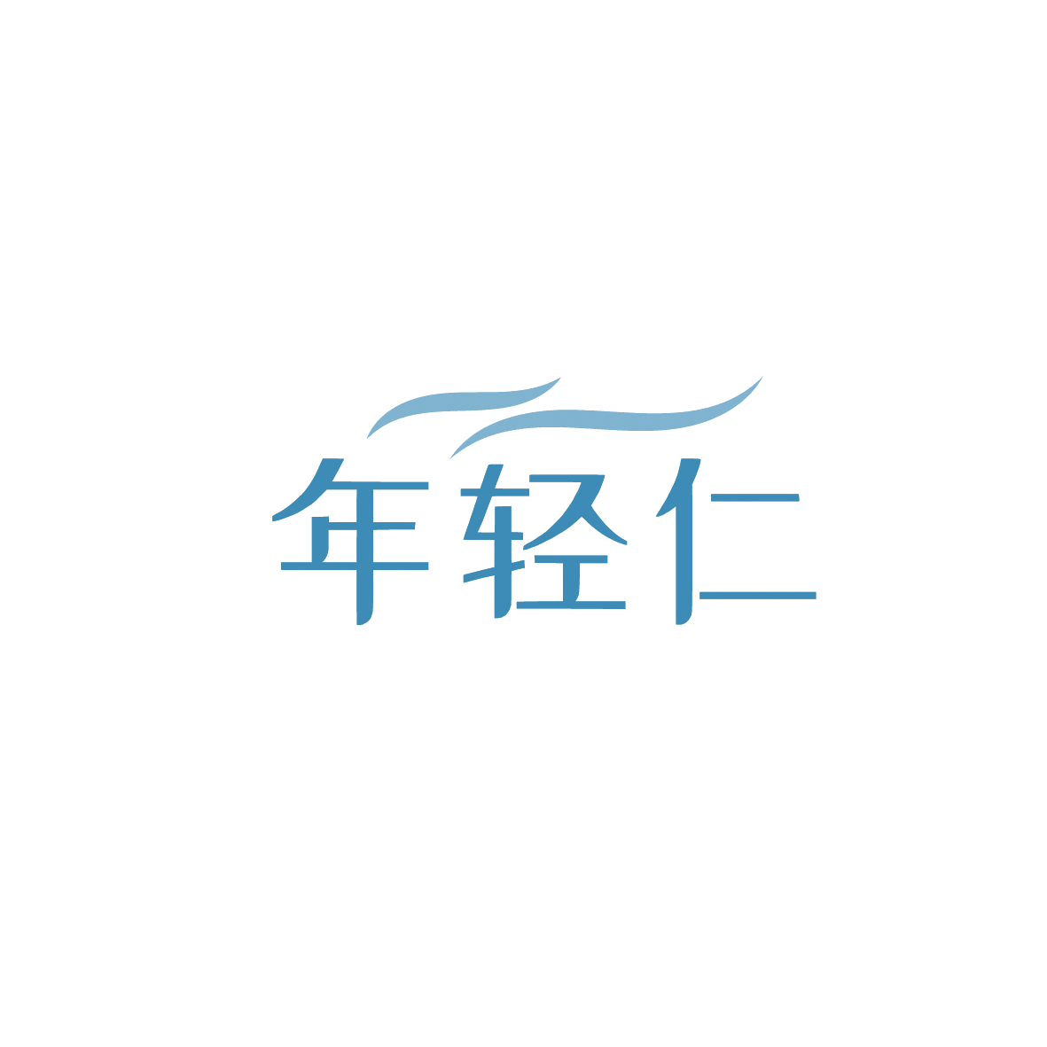 年轻仁 第3类日化用品 注册号87254048商标图样