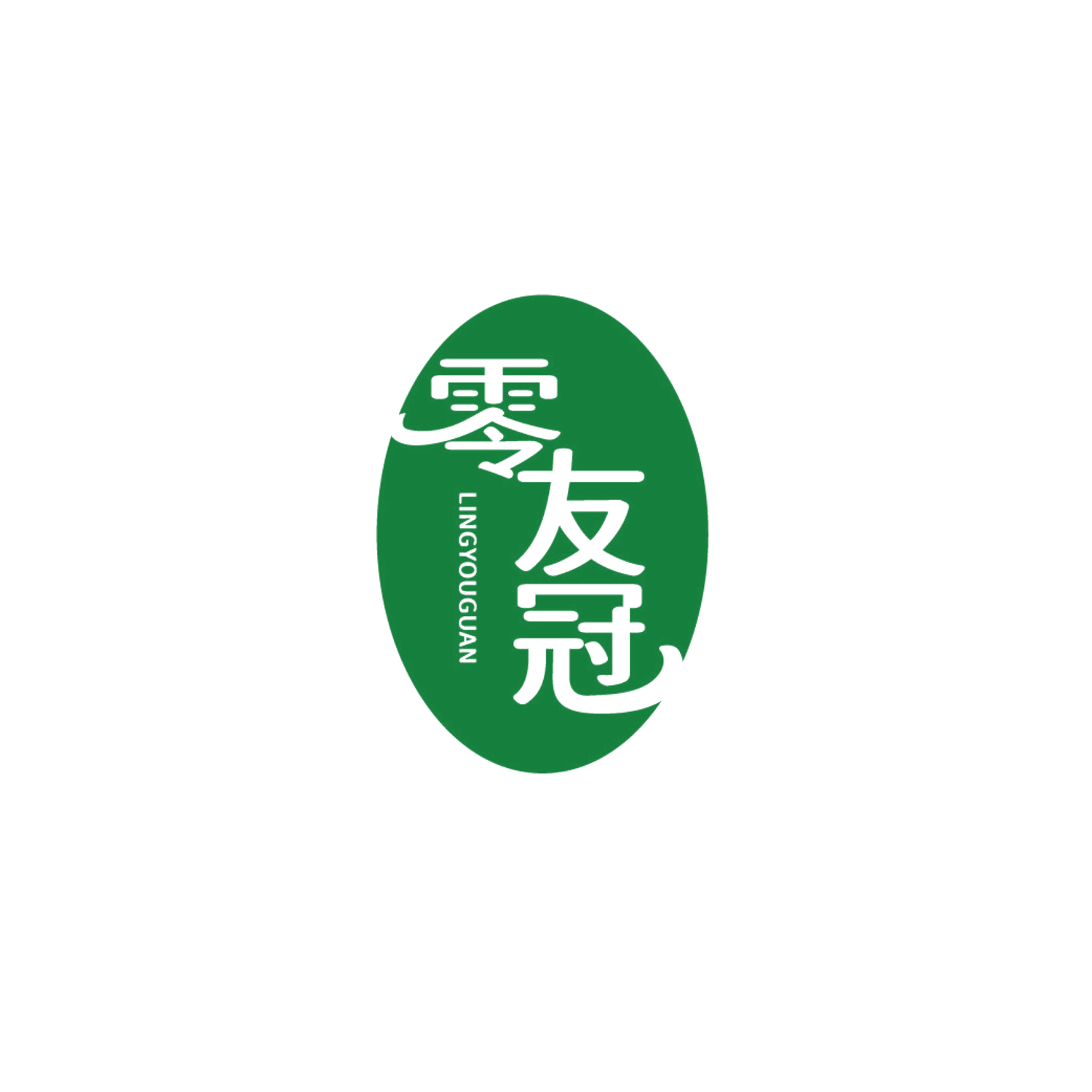 零友冠 第30类小食配料 注册号87256467商标图样