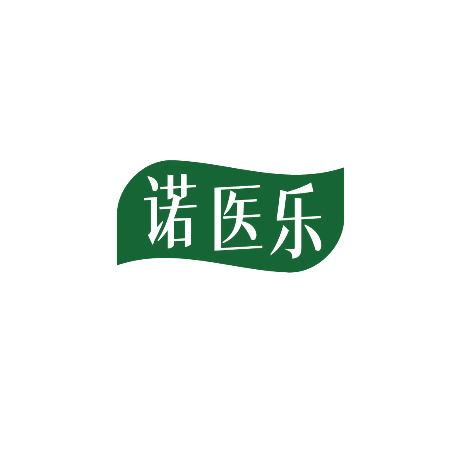 诺医乐 第5类医药 注册号87256489商标图样