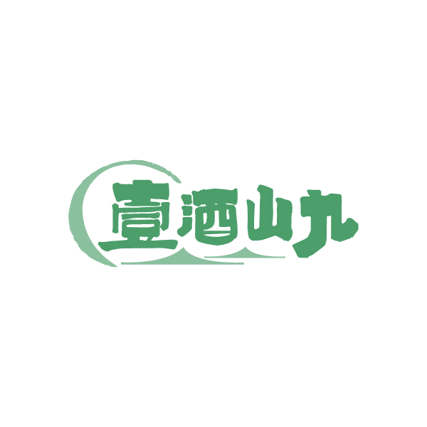 壹酒山九 第33类酒 注册号87256505商标图样