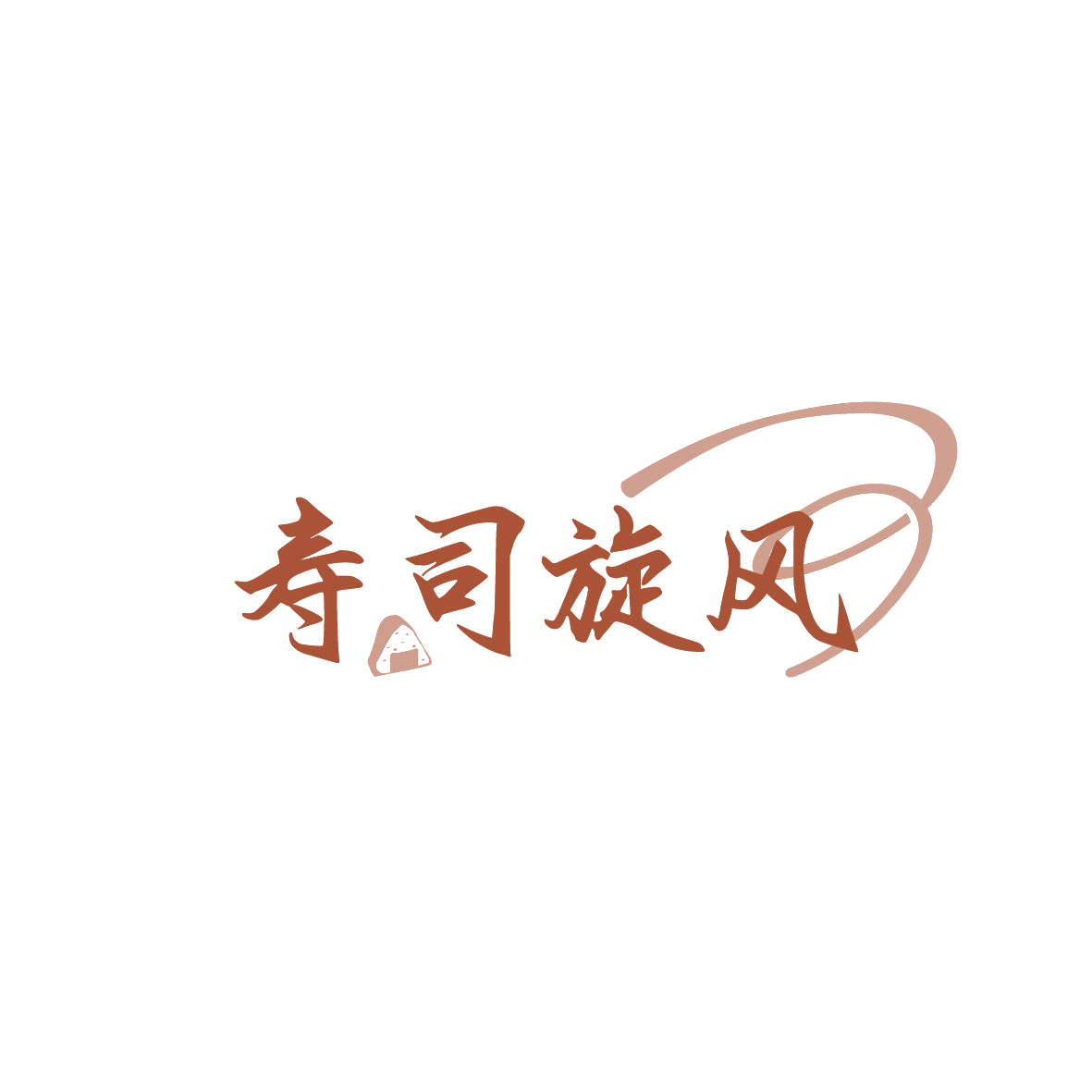 寿司旋风 第43类餐饮住宿 注册号87256576商标图样