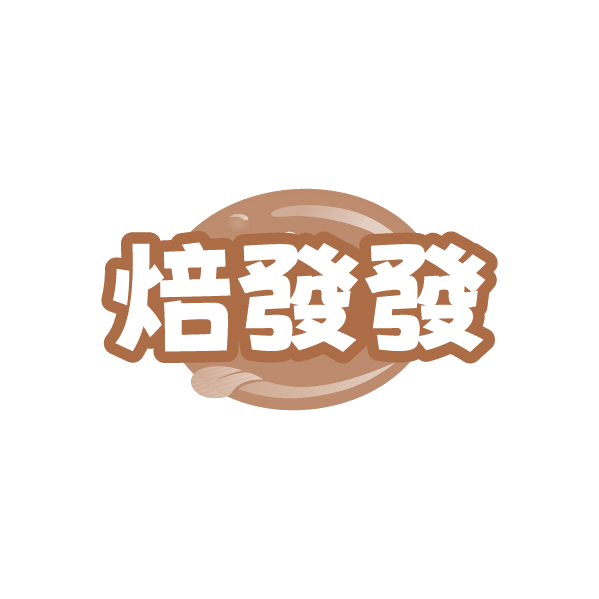 焙發發 第30类小食配料 注册号87256582商标图样