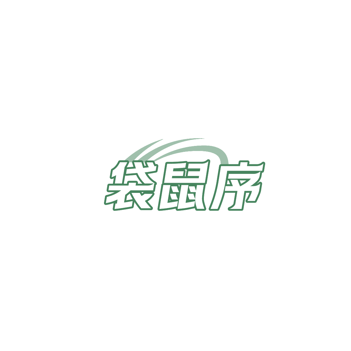 袋鼠序 第14类珠宝钟表 注册号87256672商标图样