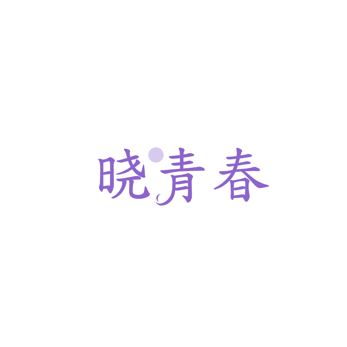 晓青春 第3类日化用品 注册号87257522商标图样