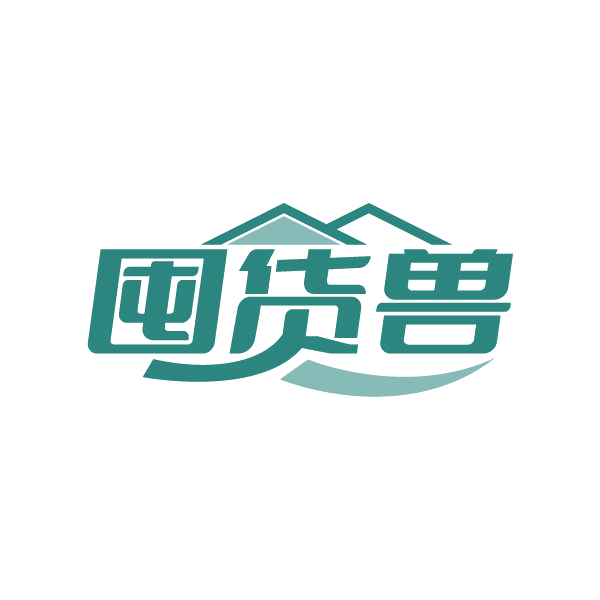 囤货兽 第35类广告销售 注册号87257863商标图样