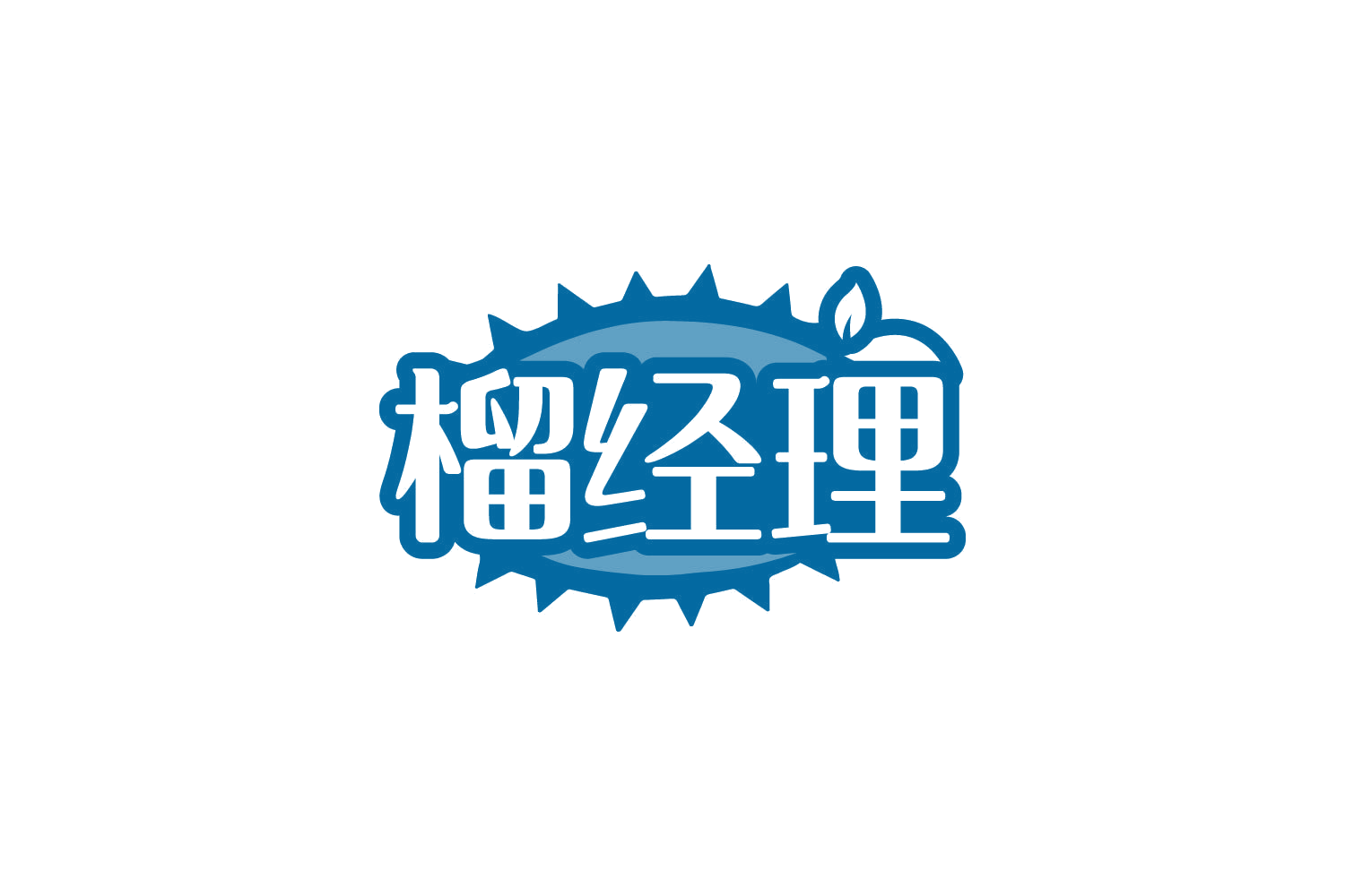 榴经理 第31类水果花木 注册号87258860商标图样