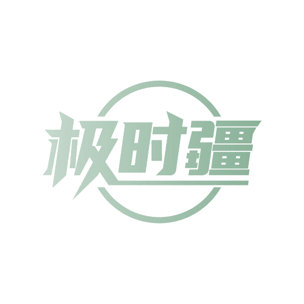 极时疆 第35类广告销售 注册号87258982商标图样