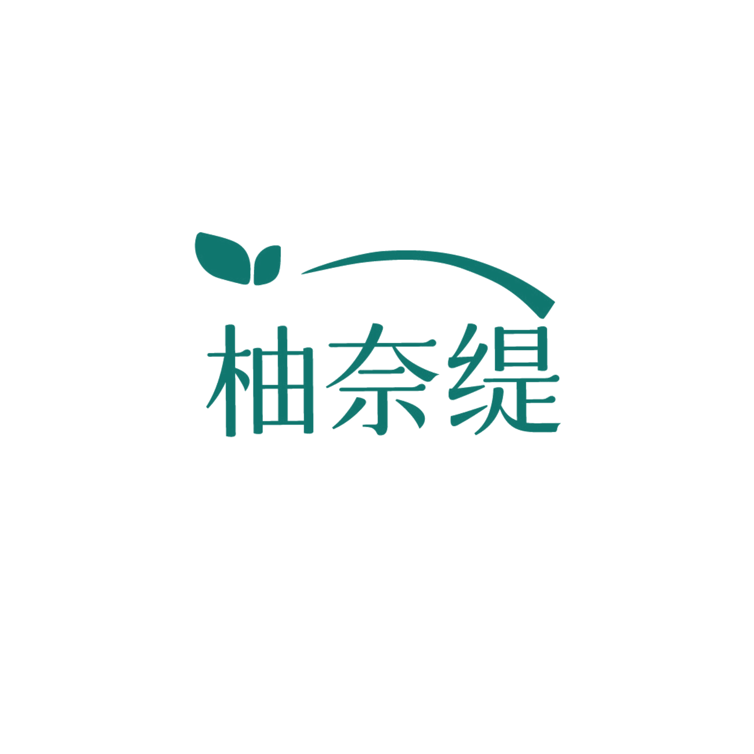柚奈缇 第5类医药 注册号87260615商标图样