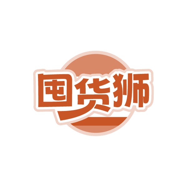 囤货狮 第35类广告销售 注册号87260628商标图样