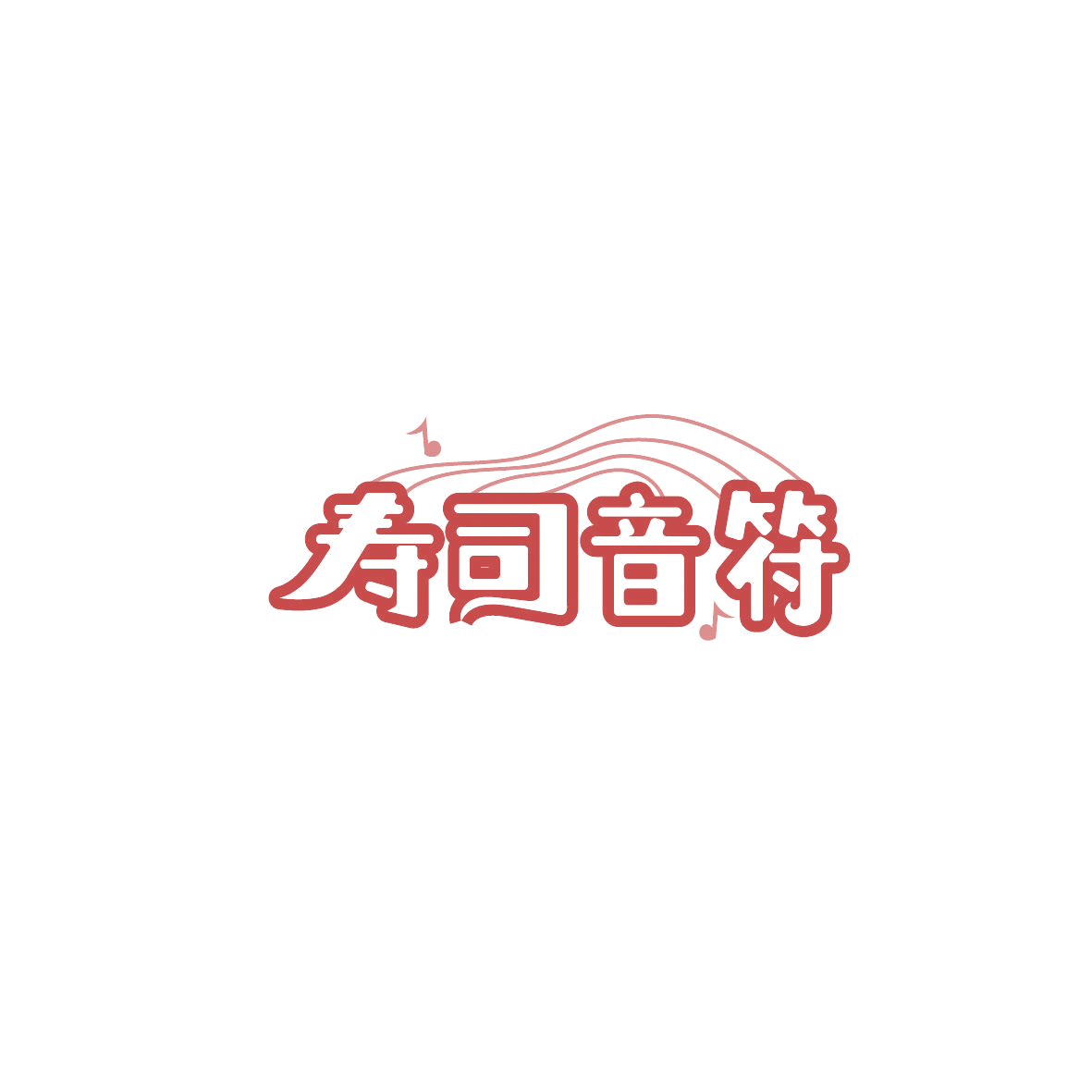 寿司音符 第43类餐饮住宿 注册号87261012商标图样