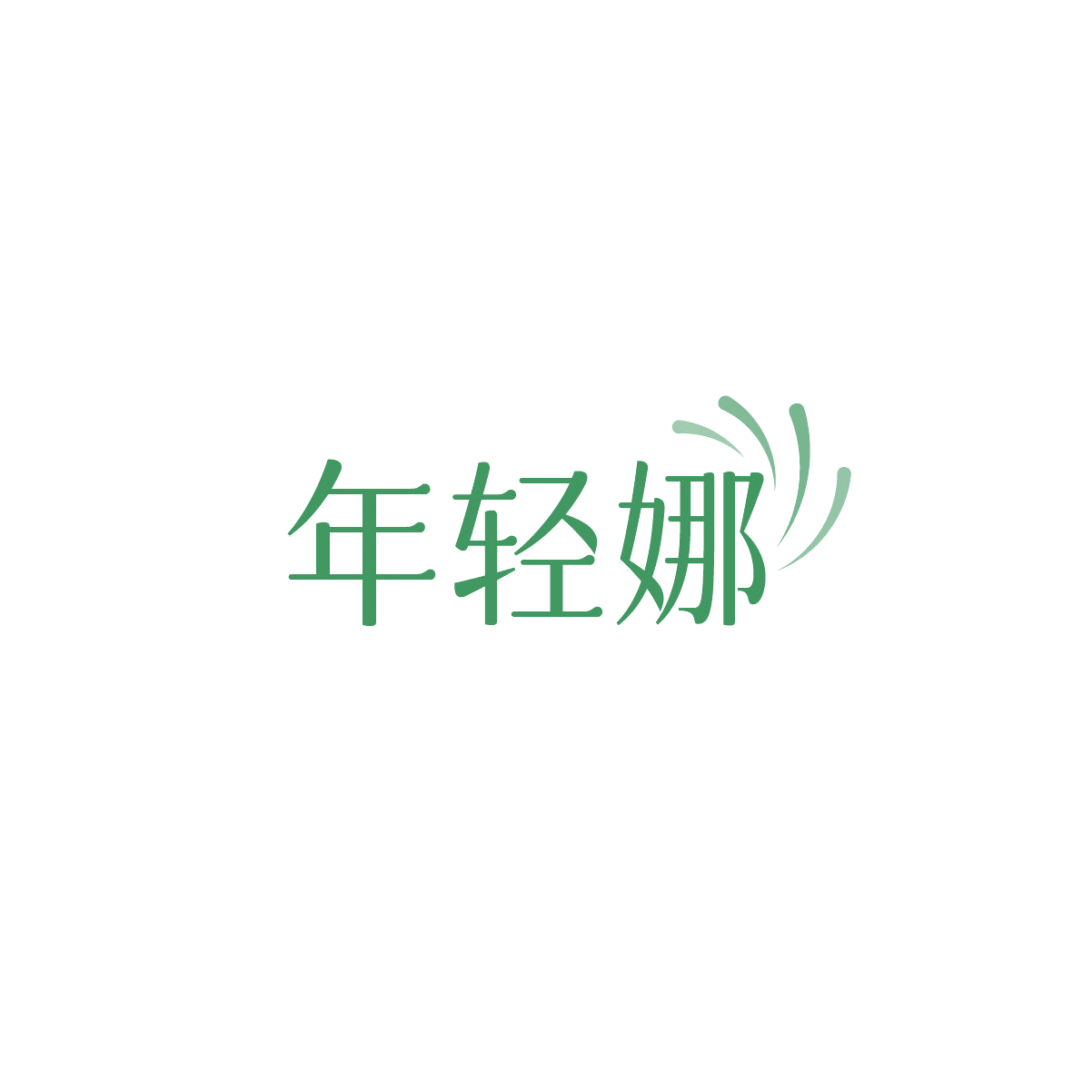 年轻娜 第3类日化用品 注册号87261030商标图样