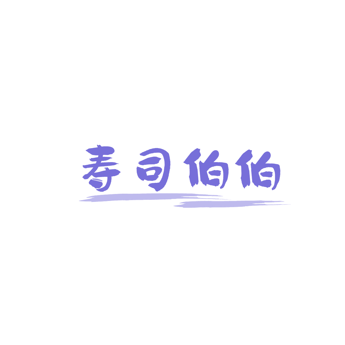 寿司伯伯 第43类餐饮住宿 注册号87261038商标图样