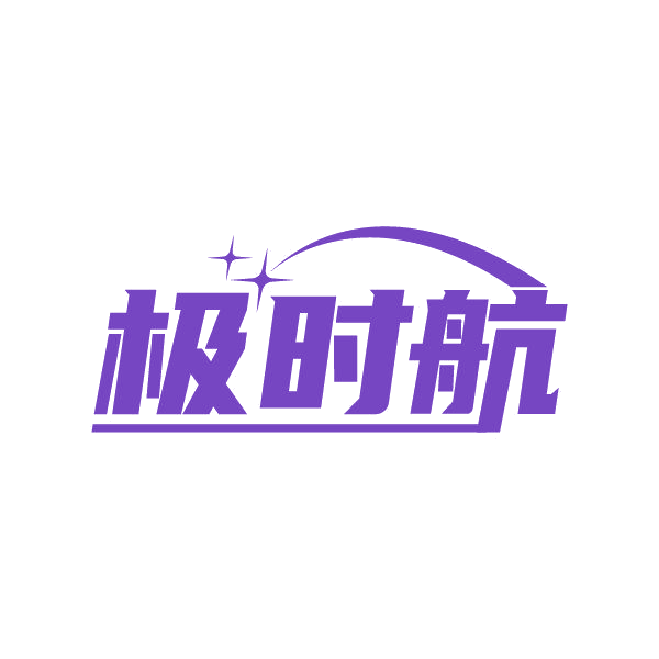 极时航 第35类广告销售 注册号87261811商标图样