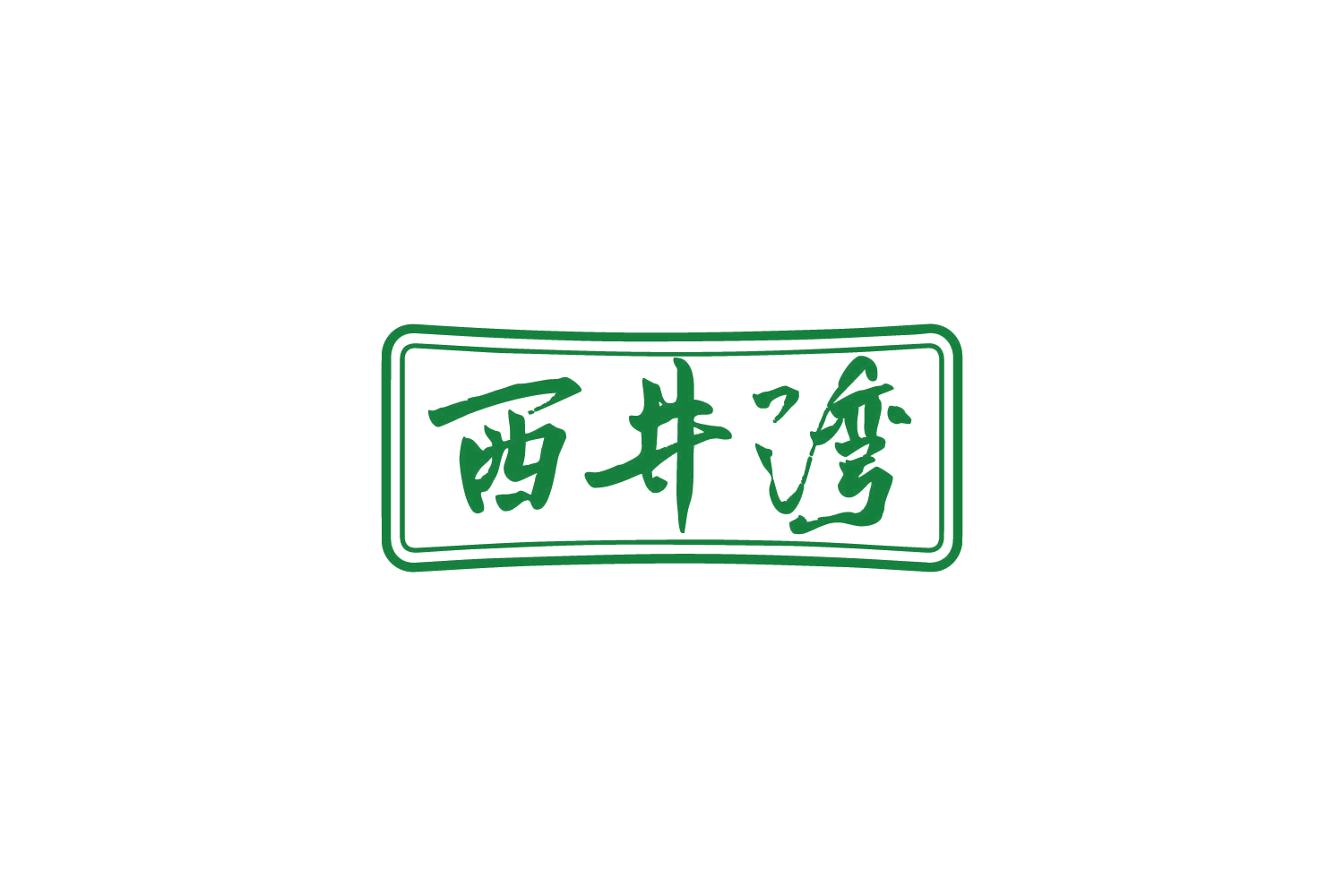 西井湾 第30类小食配料 注册号87262926商标图样