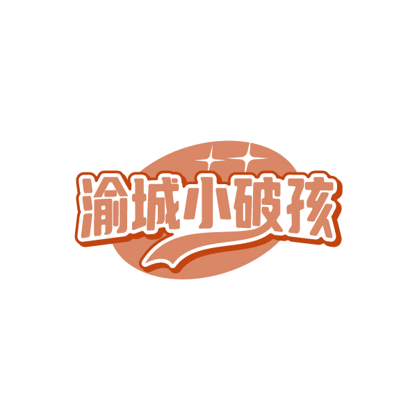 渝城小破孩 第43类餐饮住宿 注册号87263082商标图样