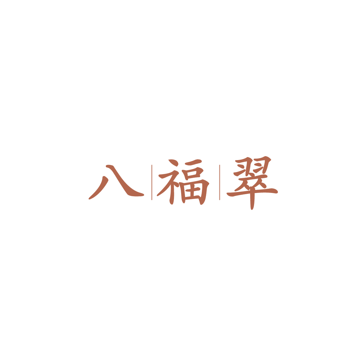 八福翠 第14类珠宝钟表 注册号87263823商标图样