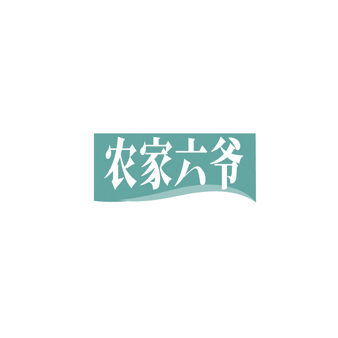 农家六爷 第33类酒 注册号87264120商标图样