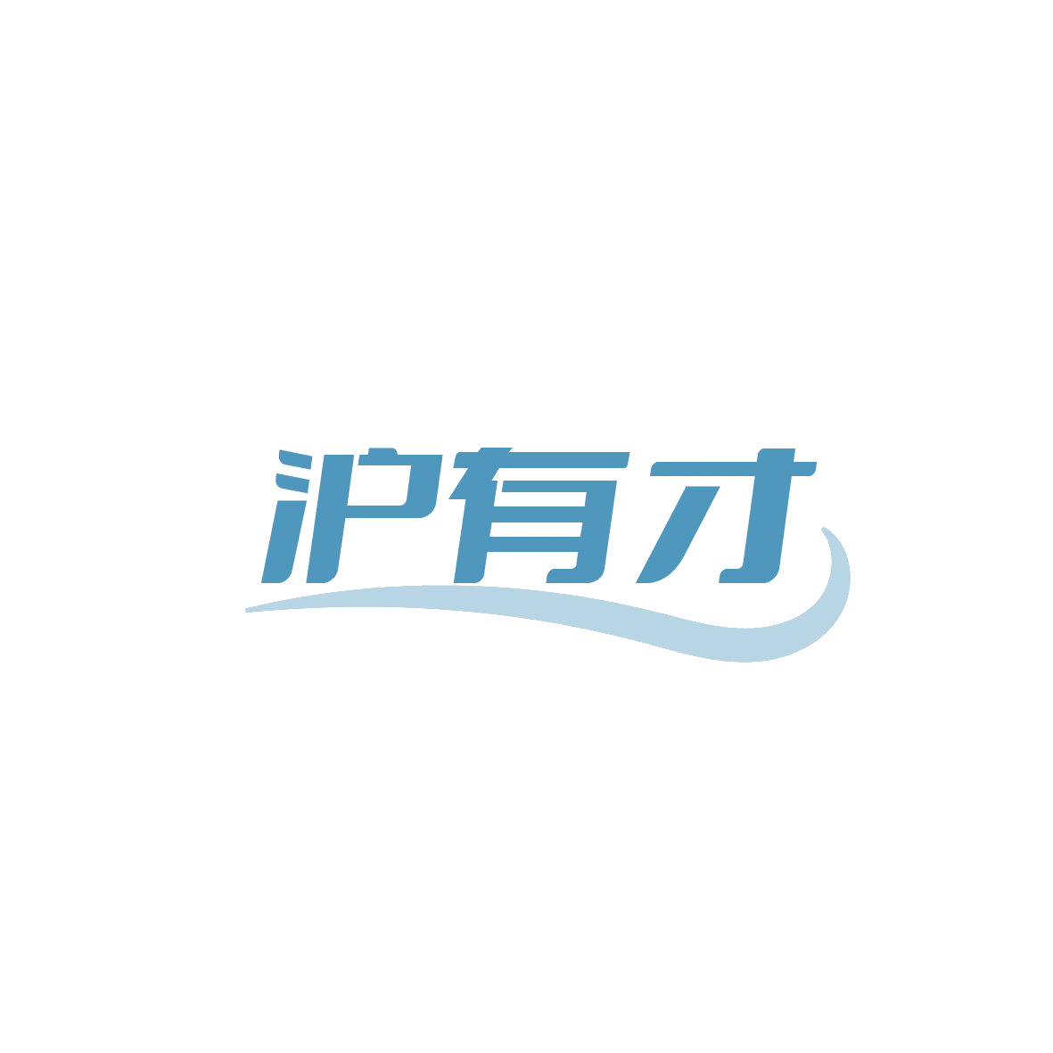 沪有才 第43类餐饮住宿 注册号87264667商标图样