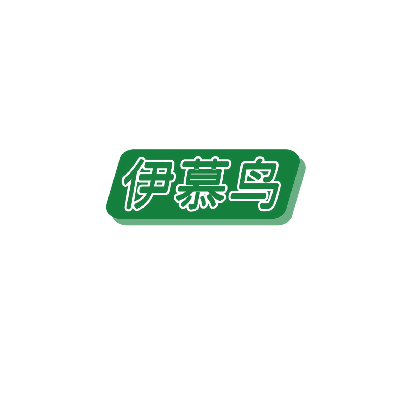 伊慕鸟 第35类广告销售 注册号87265825商标图样