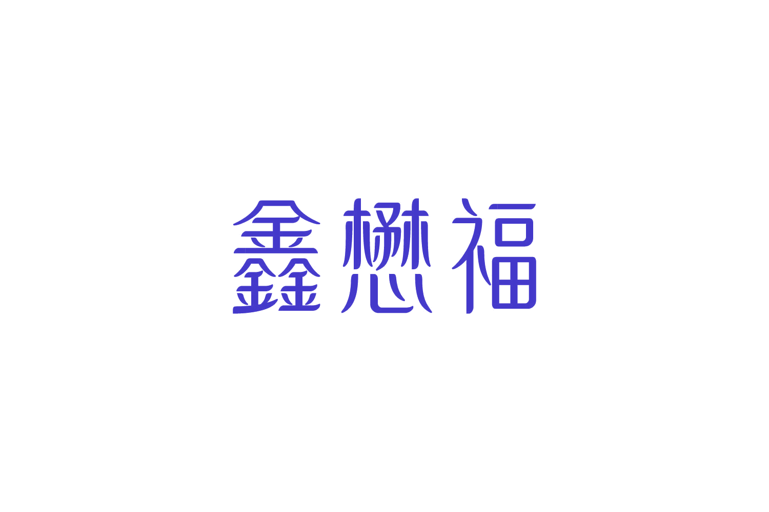 鑫懋福 第14类珠宝钟表 注册号87266117商标图样