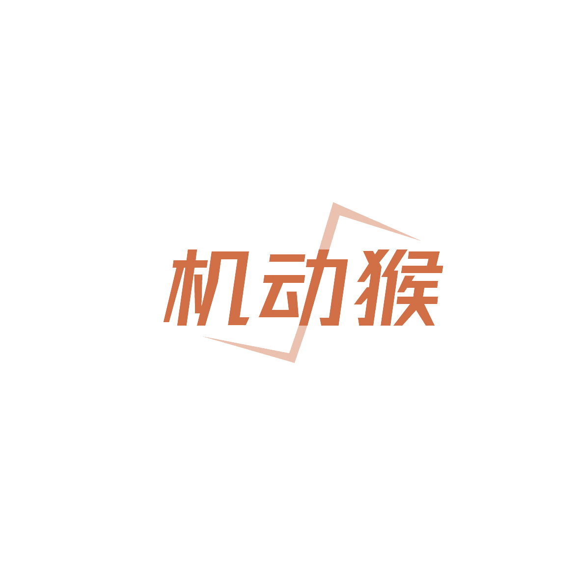 机动猴 第35类广告销售 注册号87268866商标图样