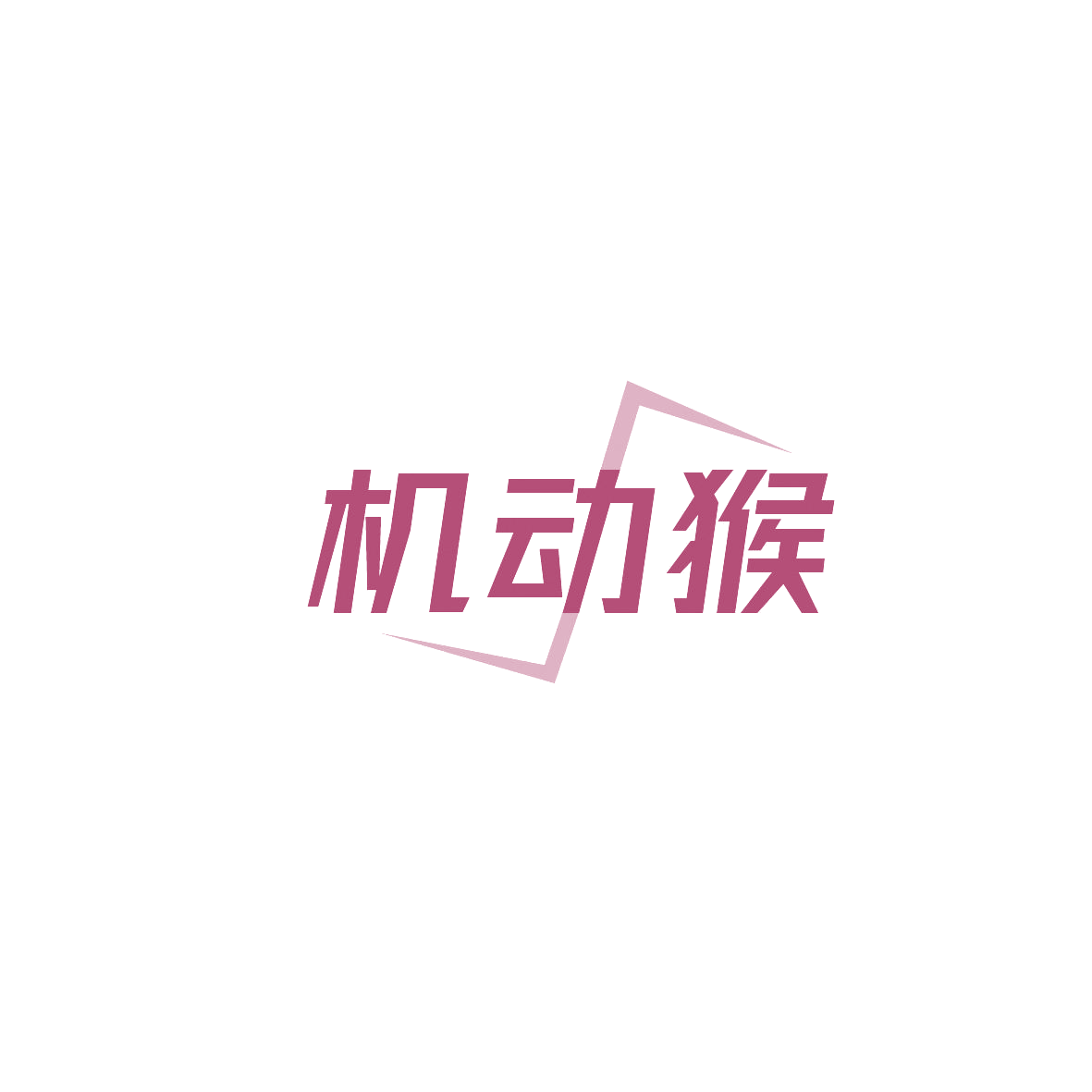 机动猴 第37类建筑修理 注册号87268872商标图样