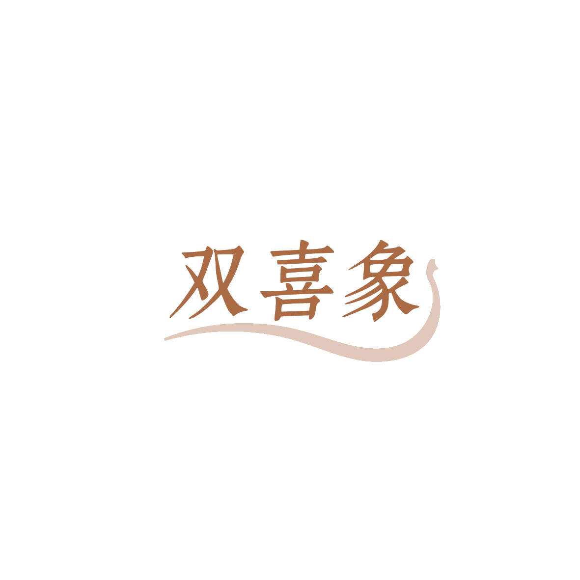 双喜象 第28类健身器材 注册号87269189商标图样