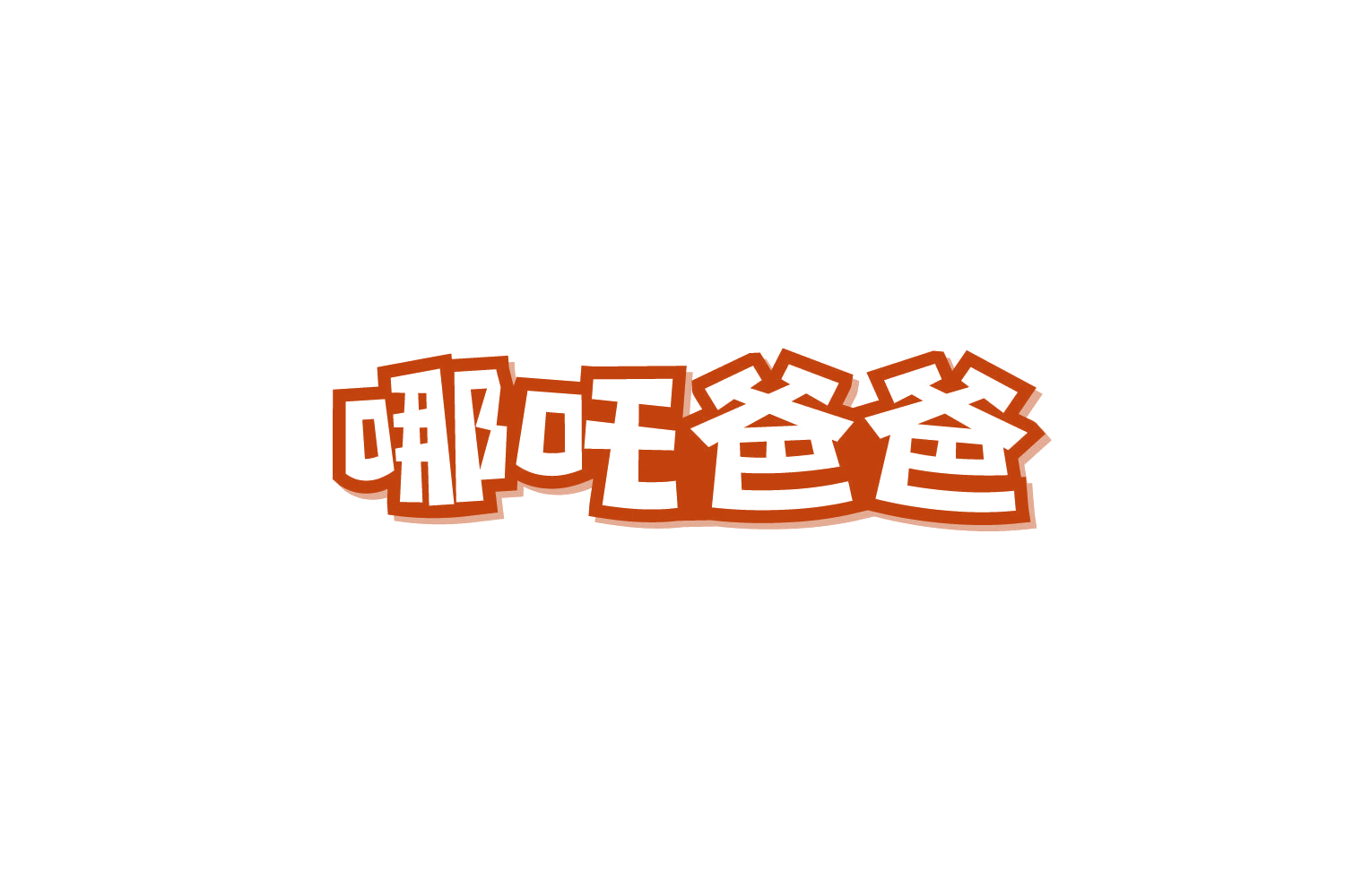 哪吒爸爸 第29类食品罐头 注册号87270699商标图样