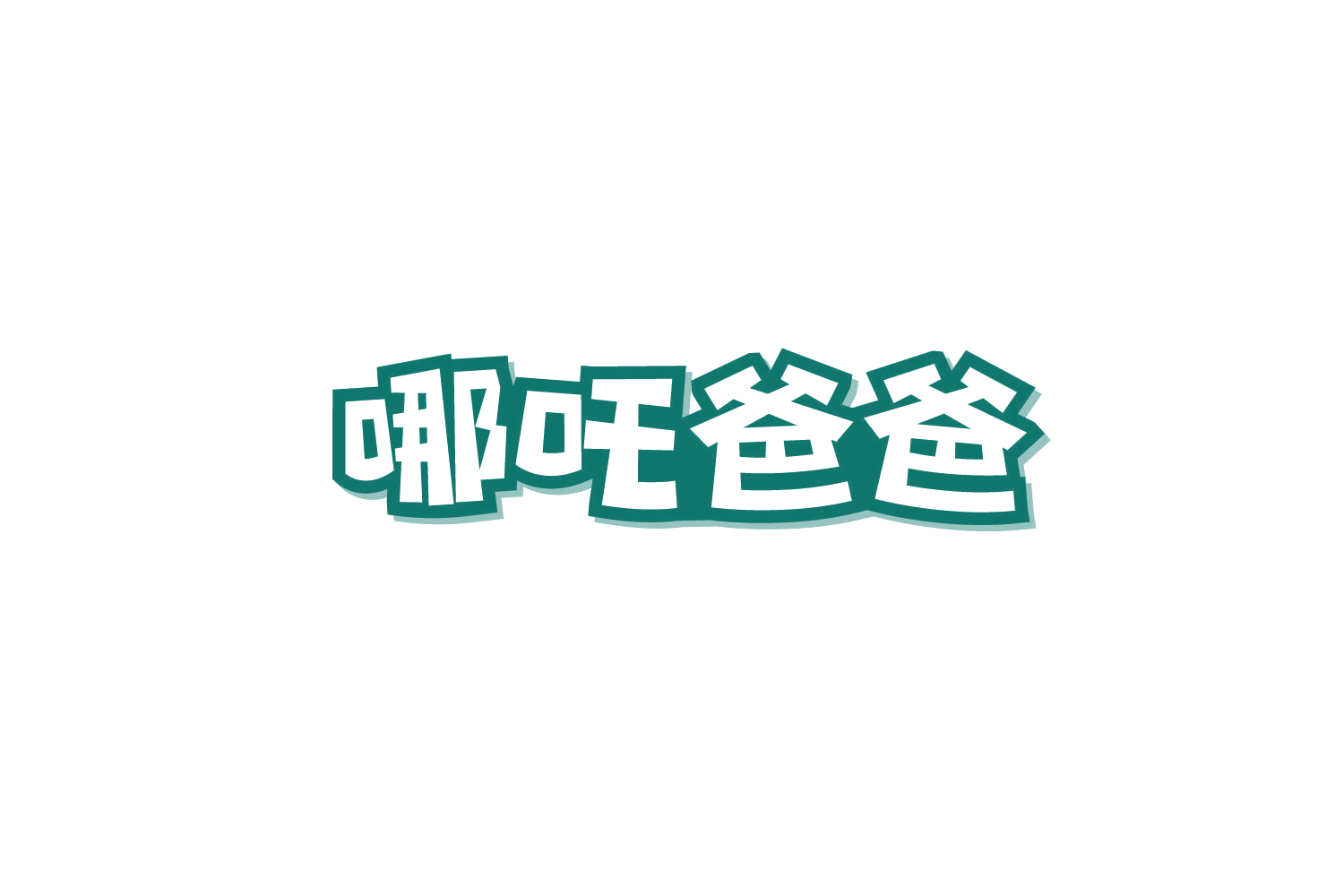 哪吒爸爸 第31类水果花木 注册号87270731商标图样