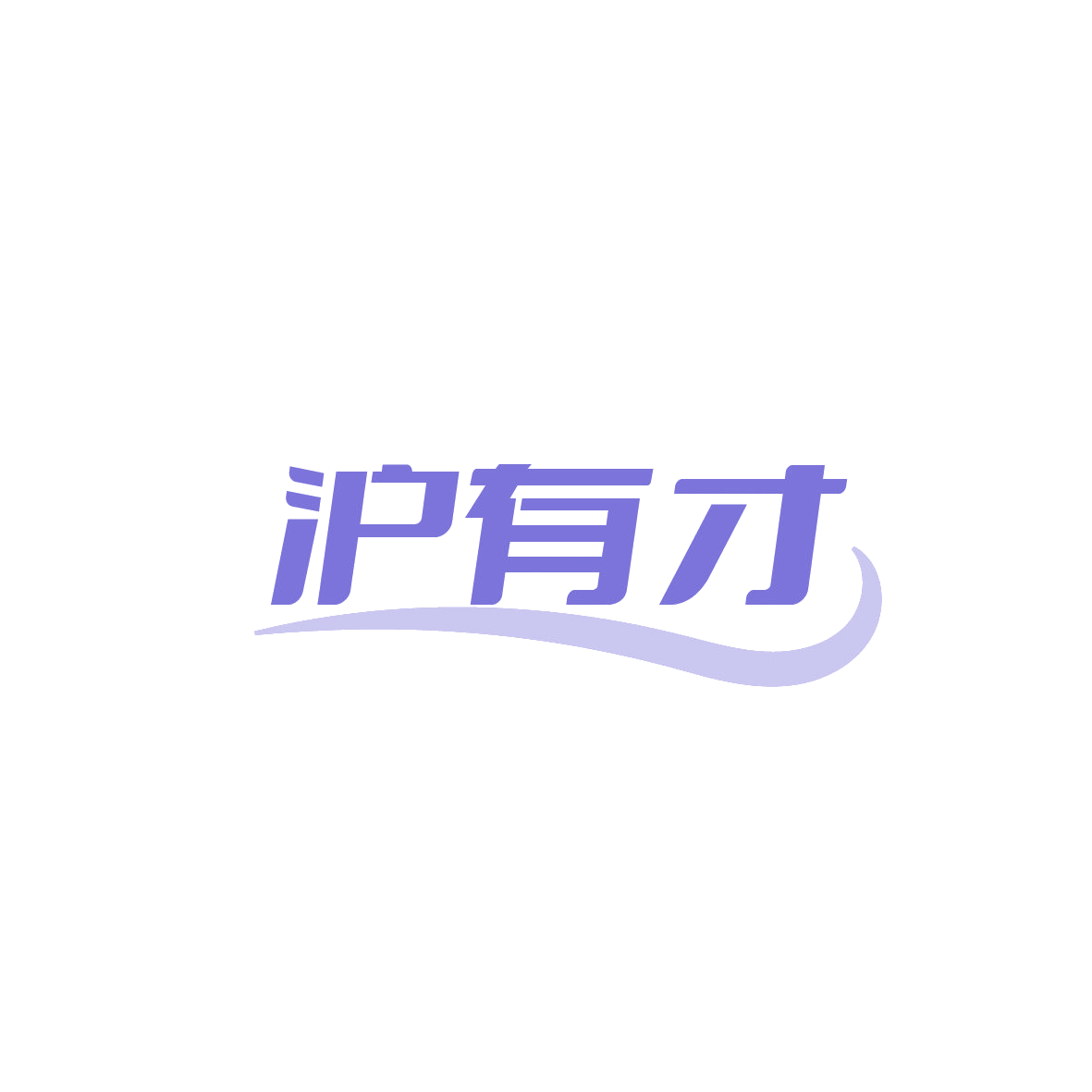 沪有才 第35类广告销售 注册号87271504商标图样