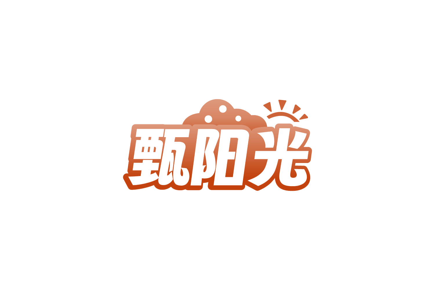 甄阳光 第3类日化用品 注册号87272624商标图样