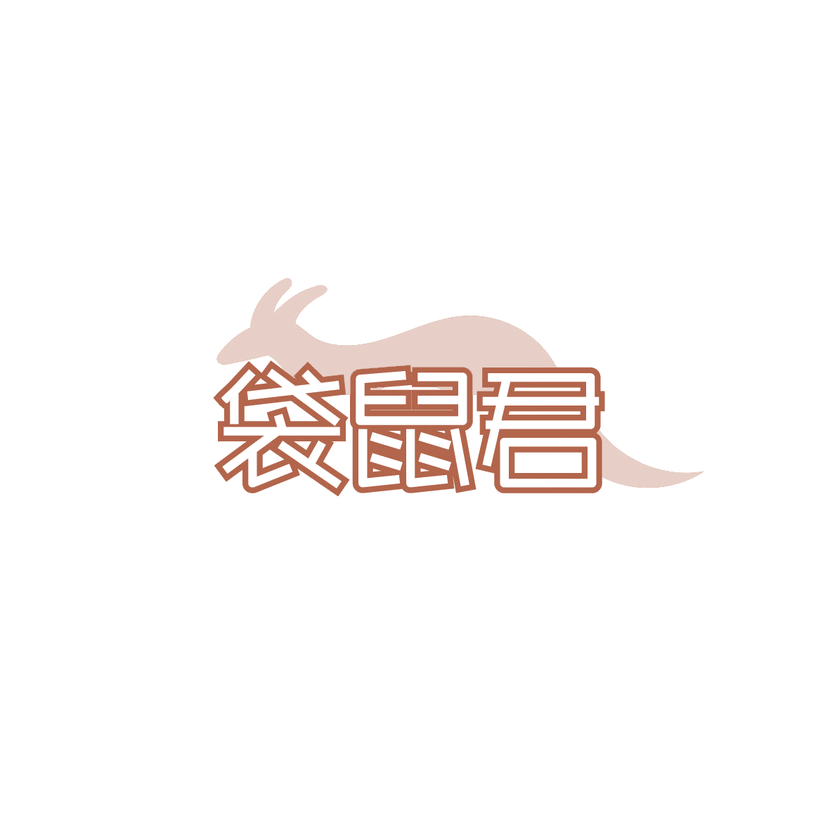 袋鼠君 第14类珠宝钟表 注册号87272863商标图样