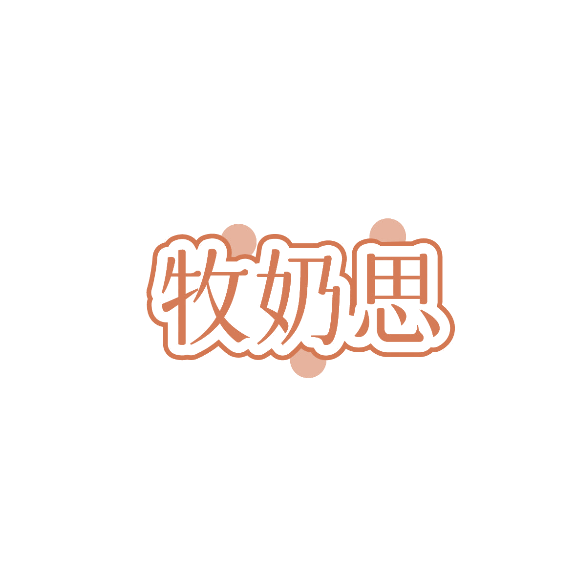 牧奶思 第29类食品罐头 注册号87274144商标图样