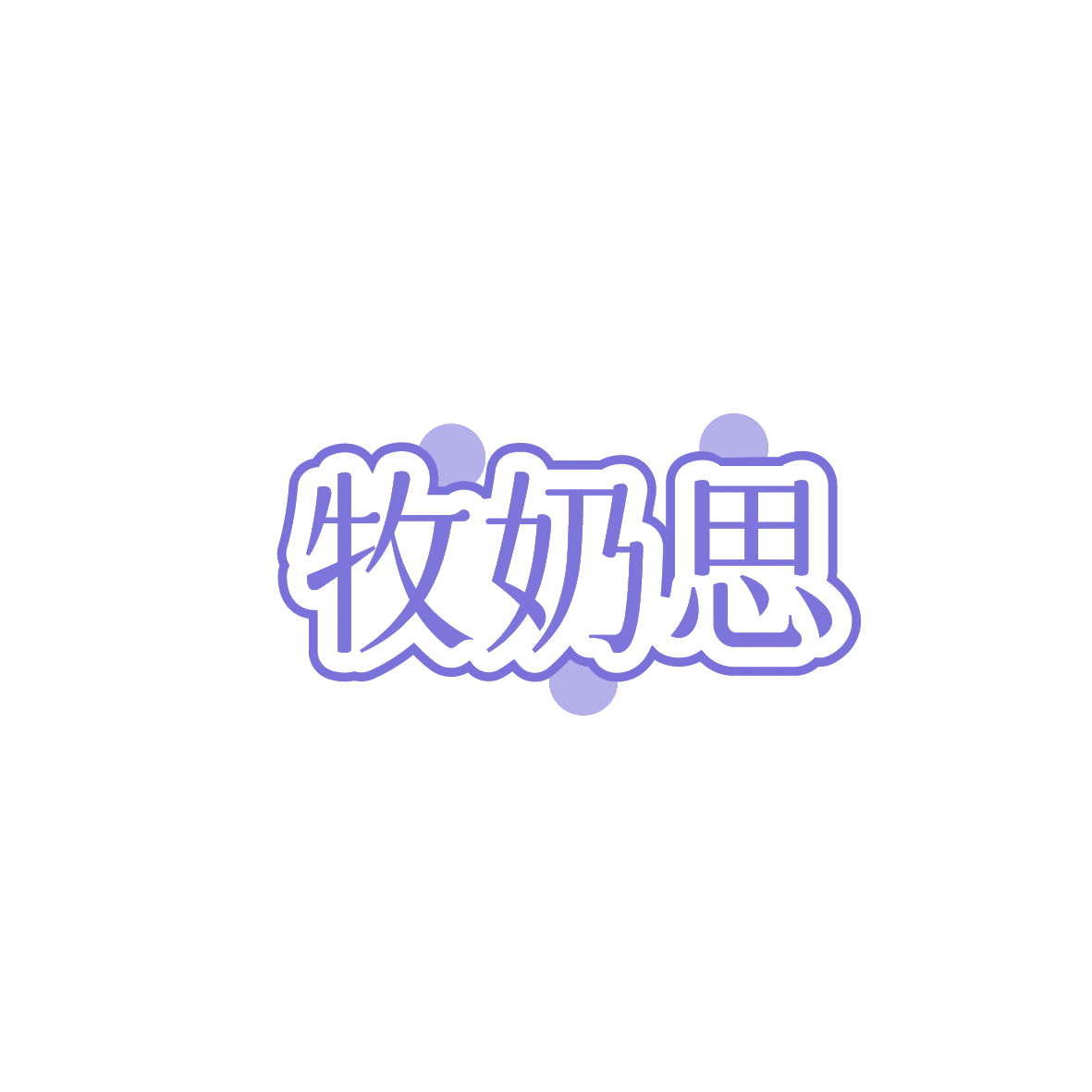 牧奶思 第32类啤酒饮料 注册号87275735商标图样