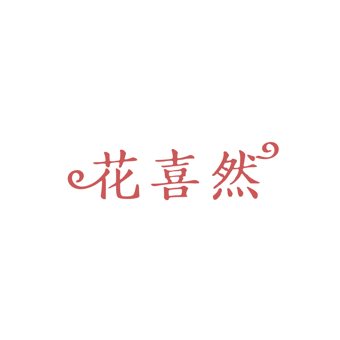 花喜然 第35类广告销售 注册号87275751商标图样