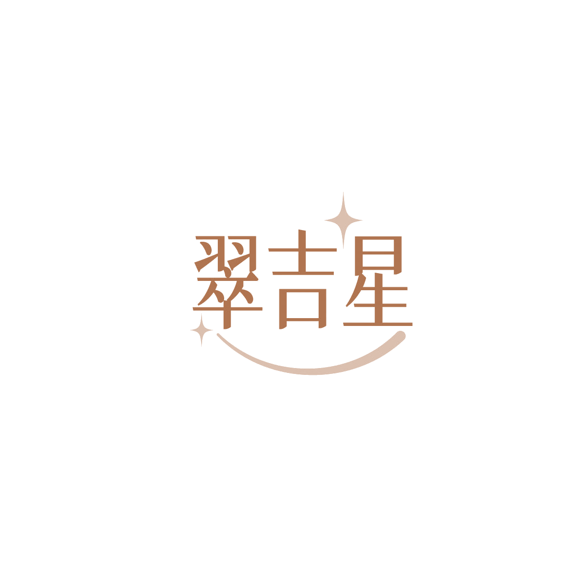 翠吉星 第14类珠宝钟表 注册号87275773商标图样