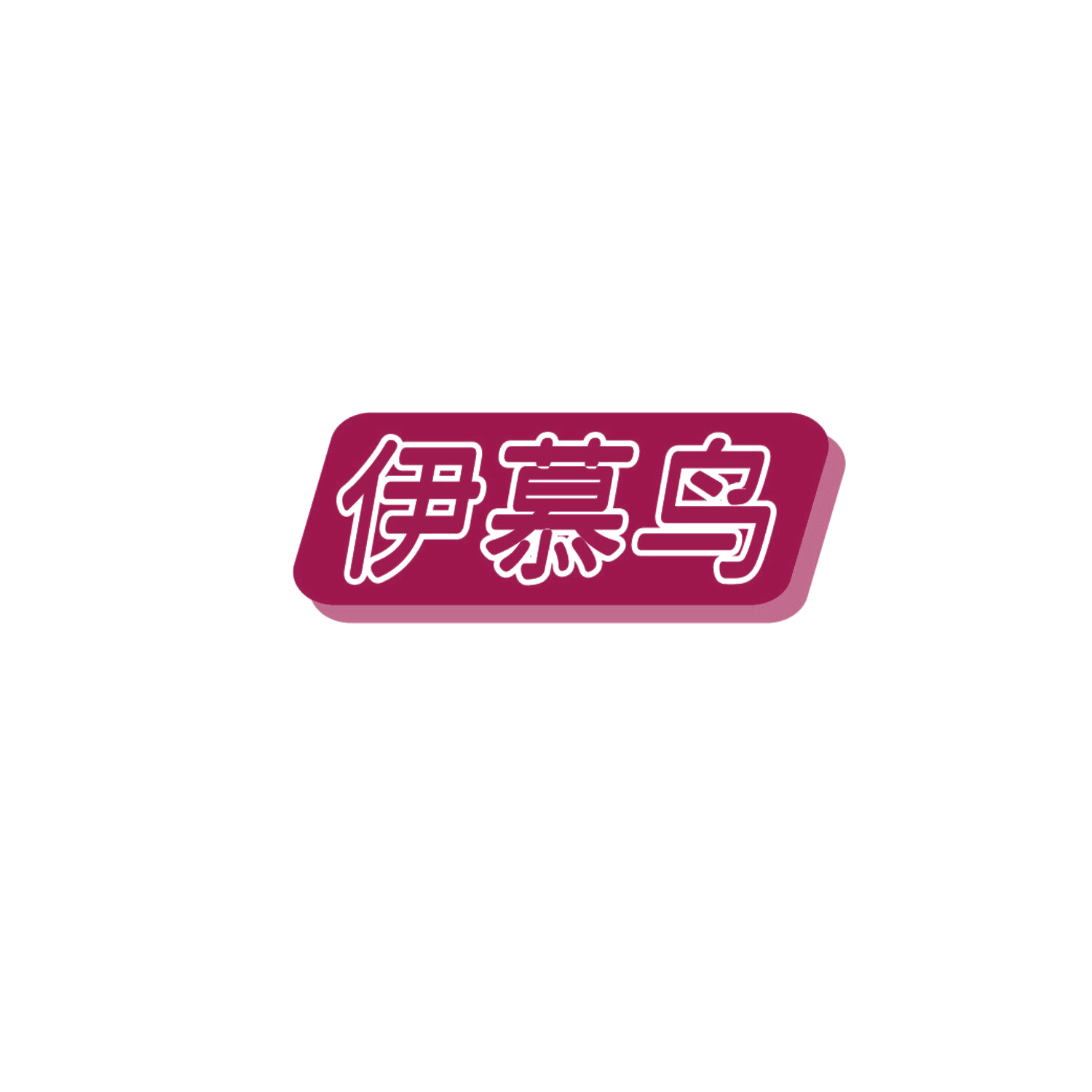伊慕鸟 第25类服装鞋帽 注册号87276605商标图样