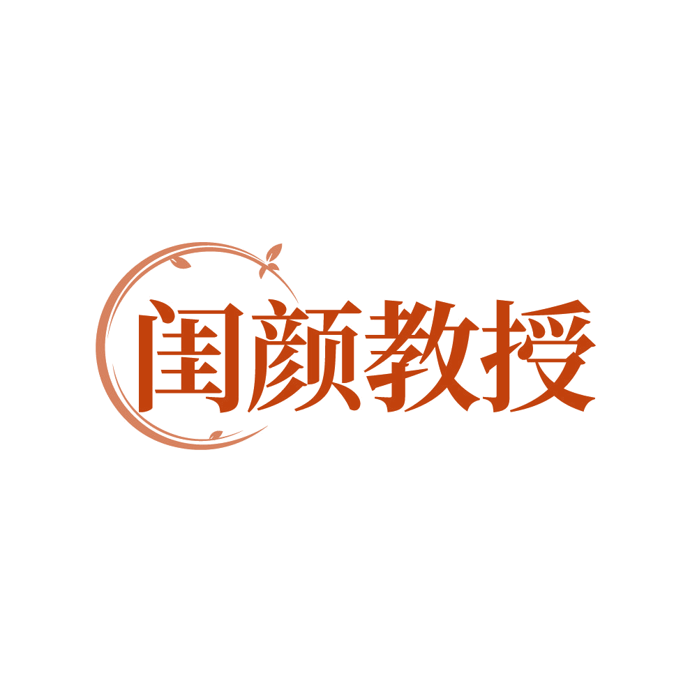 闺颜教授 第3类日化用品 注册号87279010商标图样