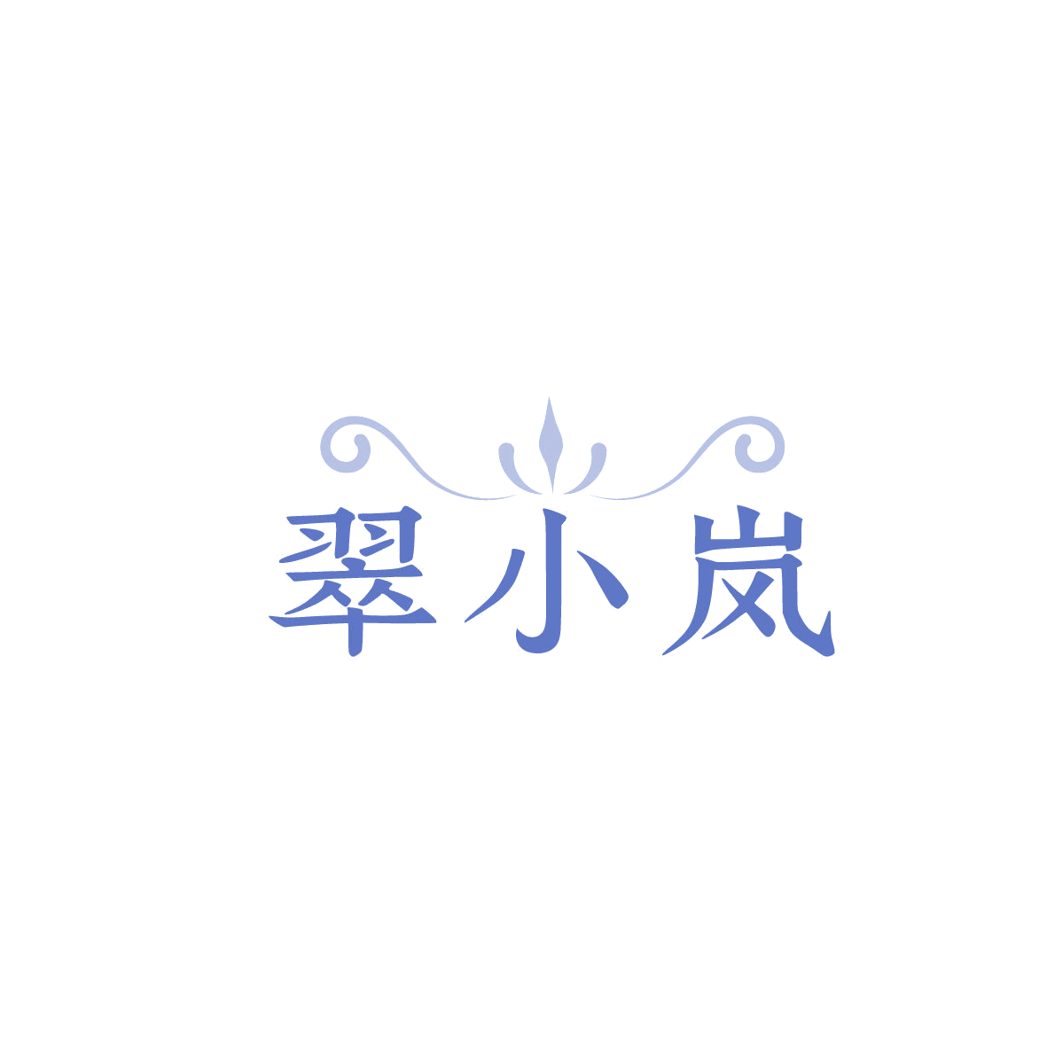 翠小岚 第14类珠宝钟表 注册号87279753商标图样