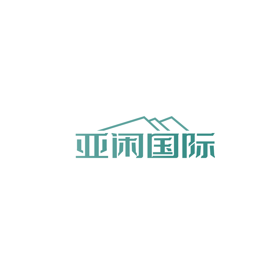 亚闲国际 第35类广告销售 注册号87280391商标图样